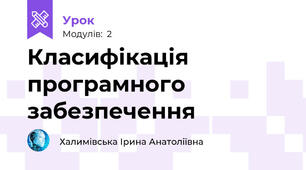 Класифікація програмного забезпечення 