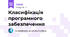 Класифікація програмного забезпечення 
