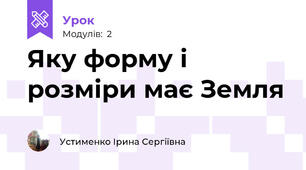Яку форму і розміри має Земля