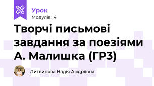 Творчі письмові завдання за поезіями А. Малишка (ГР3)