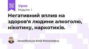 Негативний вплив на здоров'я людини алкоголю, нікотину, наркотиків.