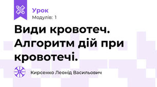 Види кровотеч. Алгоритм дій при кровотечі. 