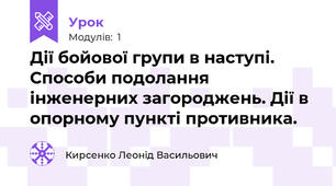 Дії бойової групи в наступі. Способи подолання інженерних загороджень. Дії в опорному пункті противника.