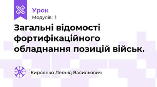 Загальні відомості фортифікаційного обладнання позицій військ.