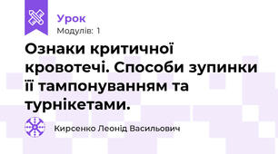 Ознаки критичної кровотечі. Способи зупинки її тампонуванням та турнікетами.