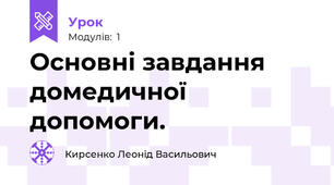 Основні завдання домедичної допомоги.