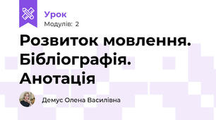 Розвиток мовлення. Бібліографія. Анотація