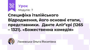Специфіка італійського Відродження, його основні етапи, представники.  Данте Аліґ’єрі (1265 – 1321). «Божественна комедія» 