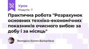 Практична робота "Розрахунок основних техніко-економічних показників очисного вибою за добу і за місяць"