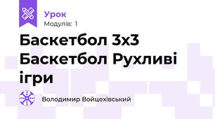 Баскетбол 3х3 Баскетбол Рухливі ігри