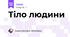 Тіло людини