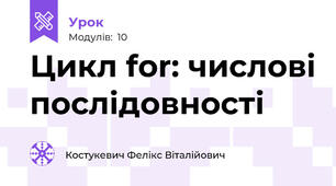 Цикл for: числові послідовності