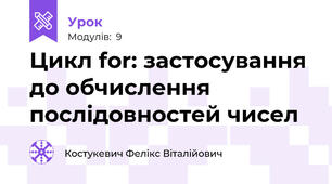 Цикл for: застосування до обчислення послідовностей чисел