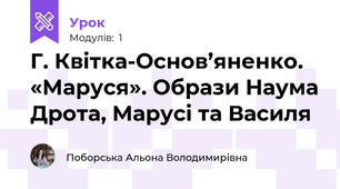 Г. Квітка-Основ’яненко. «Маруся». Образи Наума Дрота, Марусі та Василя