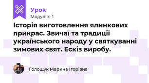 Історія виготовлення ялинкових прикрас. Звичаї та традиції українського народу у святкуванні зимових свят. Ескіз виробу.
