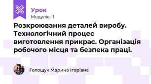 Розкроювання деталей виробу. Технологічний процес виготовлення прикрас. Організація робочого місця та безпека праці. 