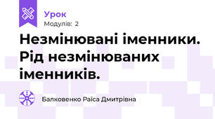 Незмінювані іменники. Рід незмінюваних іменників.