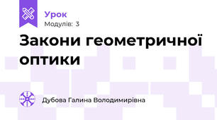 Закони геометричної оптики