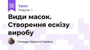 Види масок. Створення ескізу виробу