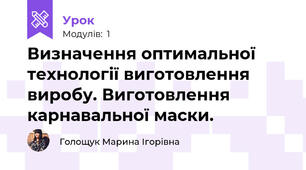 Визначення оптимальної технології виготовлення виробу. Виготовлення карнавальної маски.