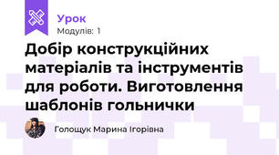 Добір конструкційних матеріалів та інструментів для роботи. Виготовлення шаблонів гольнички  