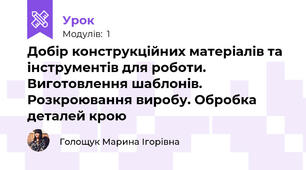 Добір конструкційних матеріалів та інструментів для роботи. Виготовлення шаблонів. Розкроювання виробу. Обробка деталей крою