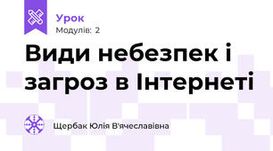 Види небезпек і загроз в Інтернеті