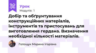 Добір та обґрунтування конструкційних матеріалів, інструментів та пристосувань для виготовлення гердана. Визначення необхідної кількості матеріалів. 