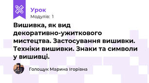 Вишивка, як вид декоративно-ужиткового мистецтва. Застосування вишивки. Техніки вишивки. Знаки та символи у вишивці. 