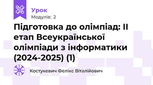 Підготовка до олімпіад: ІІ етап Всеукраїнської олімпіади з інформатики (2024-2025) (1)