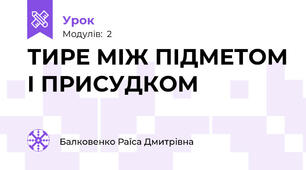 ТИРЕ МІЖ ПІДМЕТОМ І ПРИСУДКОМ