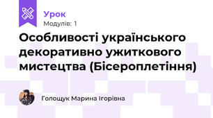 Особливості українського декоративно ужиткового мистецтва (Бісероплетіння) 