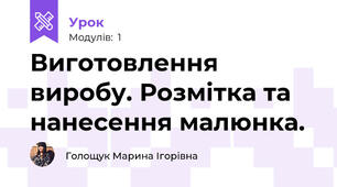 Виготовлення виробу. Розмітка та нанесення малюнка.