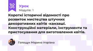 Короткі історичні відомості про розвиток мистецтва штучних декоративних квітів -канзаші. Конструкційні матеріали, інструменти та пристосування для виготовлення квітів. 