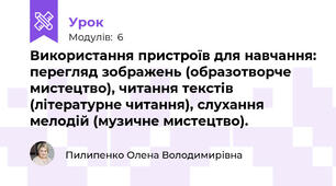 Використання пристроїв для навчання: перегляд зображень (образотворче мистецтво), читання текстів (літературне читання), слухання мелодій (музичне мистецтво).