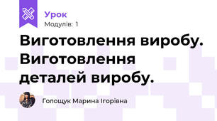 Виготовлення виробу. Виготовлення деталей виробу.