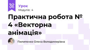 Практична робота № 4 «Векторна анімація»