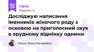 Досліджую написання іменників жіночого роду з основою на приголосний звук в орудному відмінку однини 
