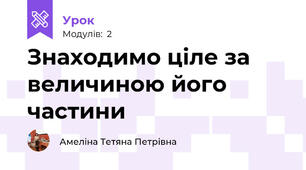 Знаходимо ціле за величиною його частини