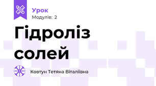 Гідроліз солей