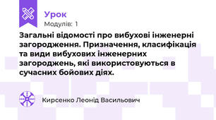 Загальні відомості про вибухові інженерні загородження. Призначення, класифікація та види вибухових інженерних загороджень, які використовуються в сучасних бойових діях.