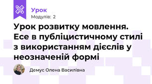 Урок розвитку мовлення. Есе в публіцистичному стилі з використанням дієслів у неозначеній формі