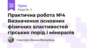 Практична робота №4 Визначення основних фізичних властивостей гірських порід і мінералів 