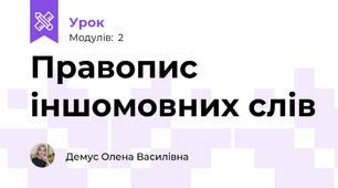 Правопис іншомовних слів    