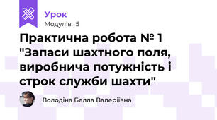Практична робота № 1 "Запаси шахтного поля, виробнича потужність і строк служби шахти"