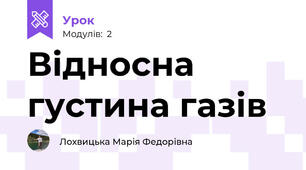 Відносна густина газів