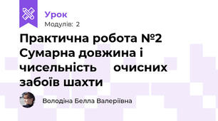 Практична робота №2 Сумарна довжина і чисельність     очисних забоїв шахти