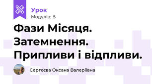 Фази Місяця. Затемнення. Припливи і відпливи.