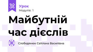 Майбутній час дієслів