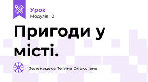 Пригоди у місті.